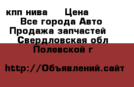 кпп нива 4 › Цена ­ 3 000 - Все города Авто » Продажа запчастей   . Свердловская обл.,Полевской г.